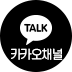 카톡상담