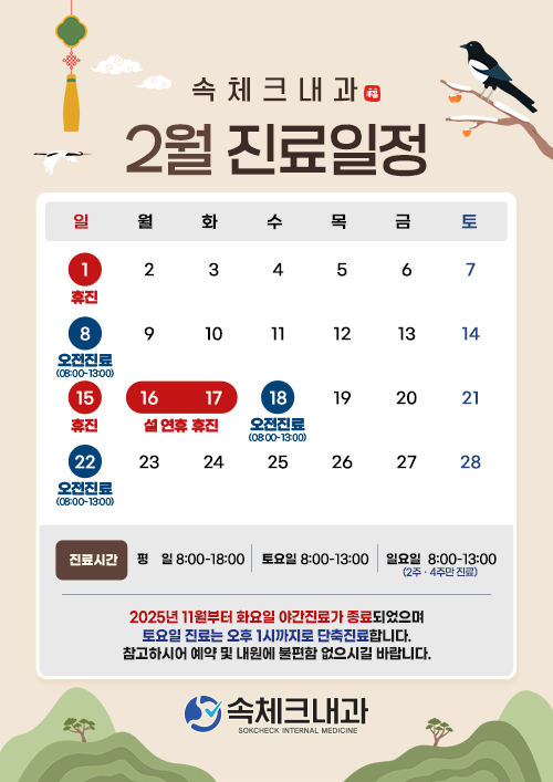 2월 진료일정