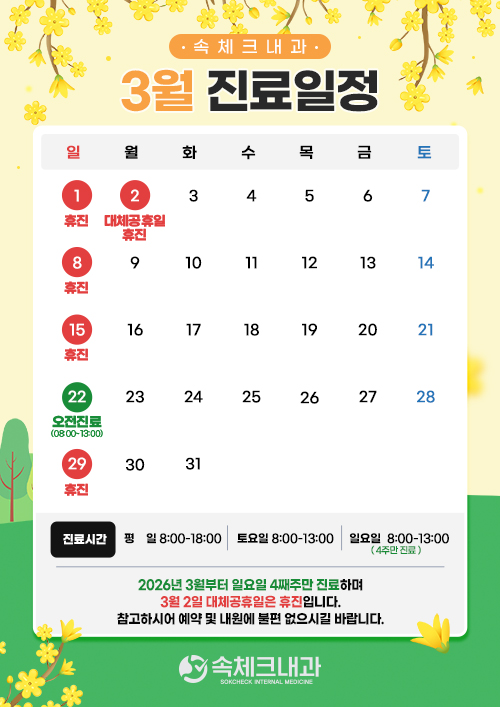 3월 진료일정