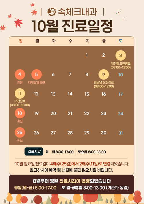 10월 진료일정