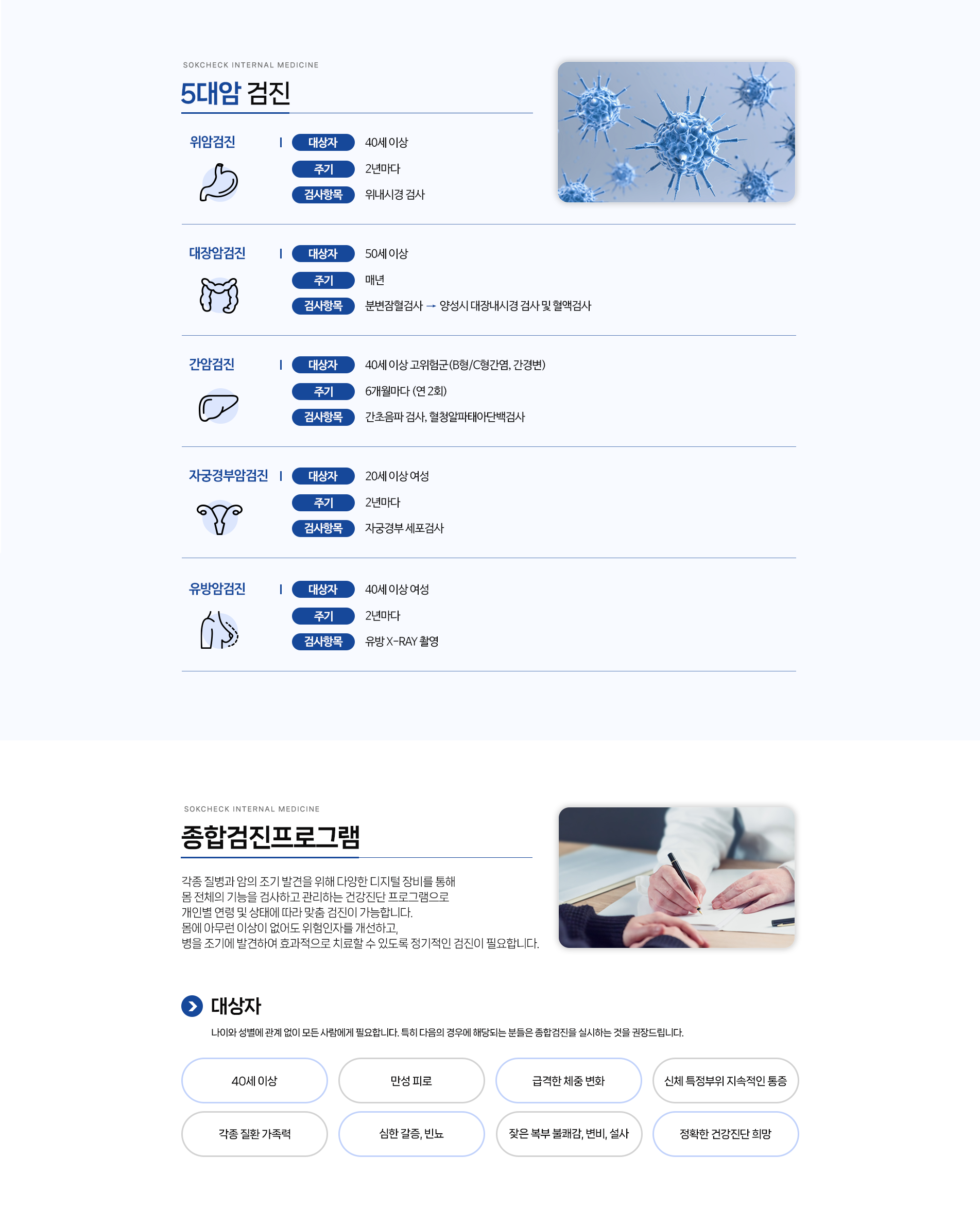 5대암검진 및 종합검진프로그램