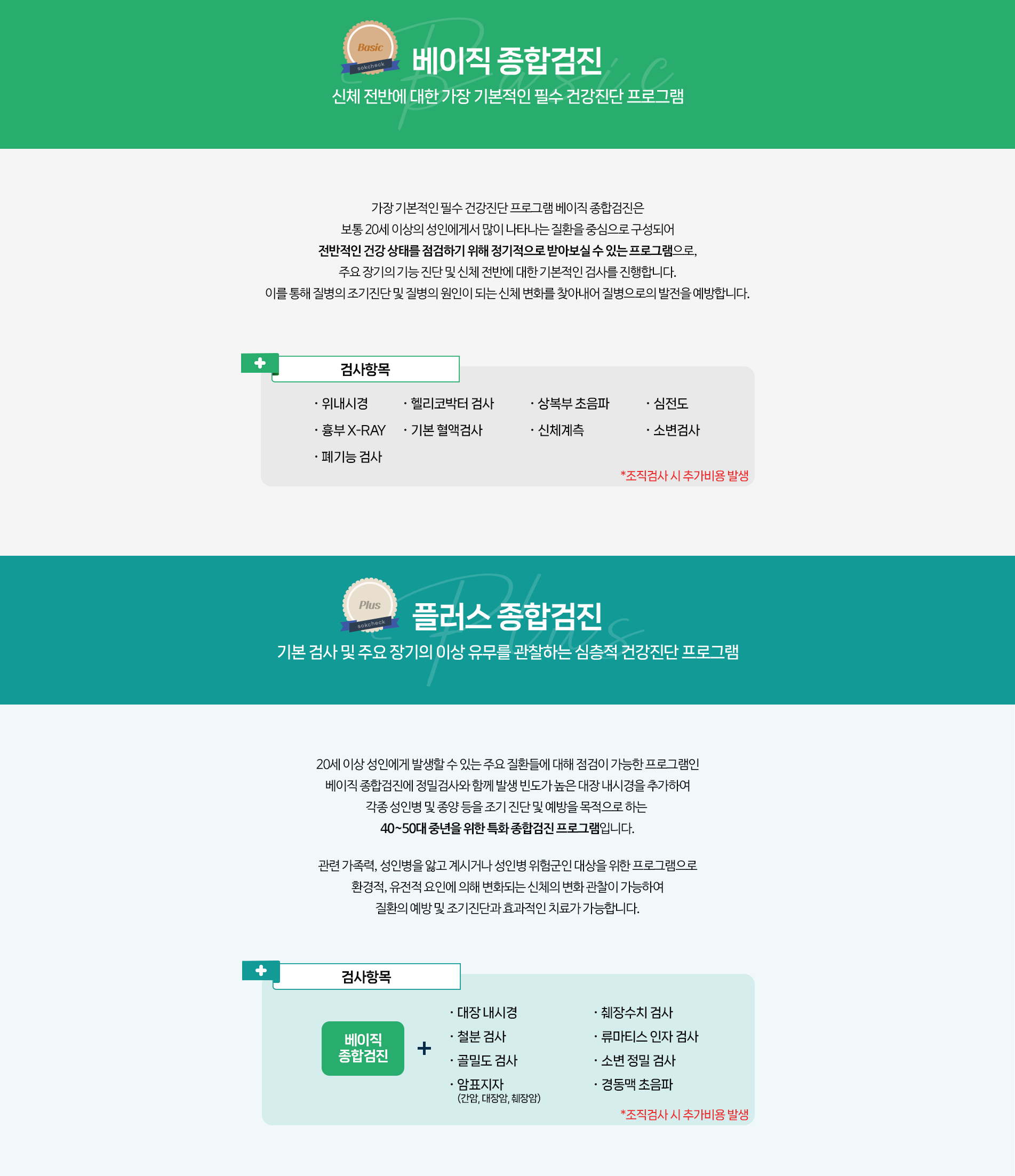 베이직 종합검진 및 플러스 종합검진