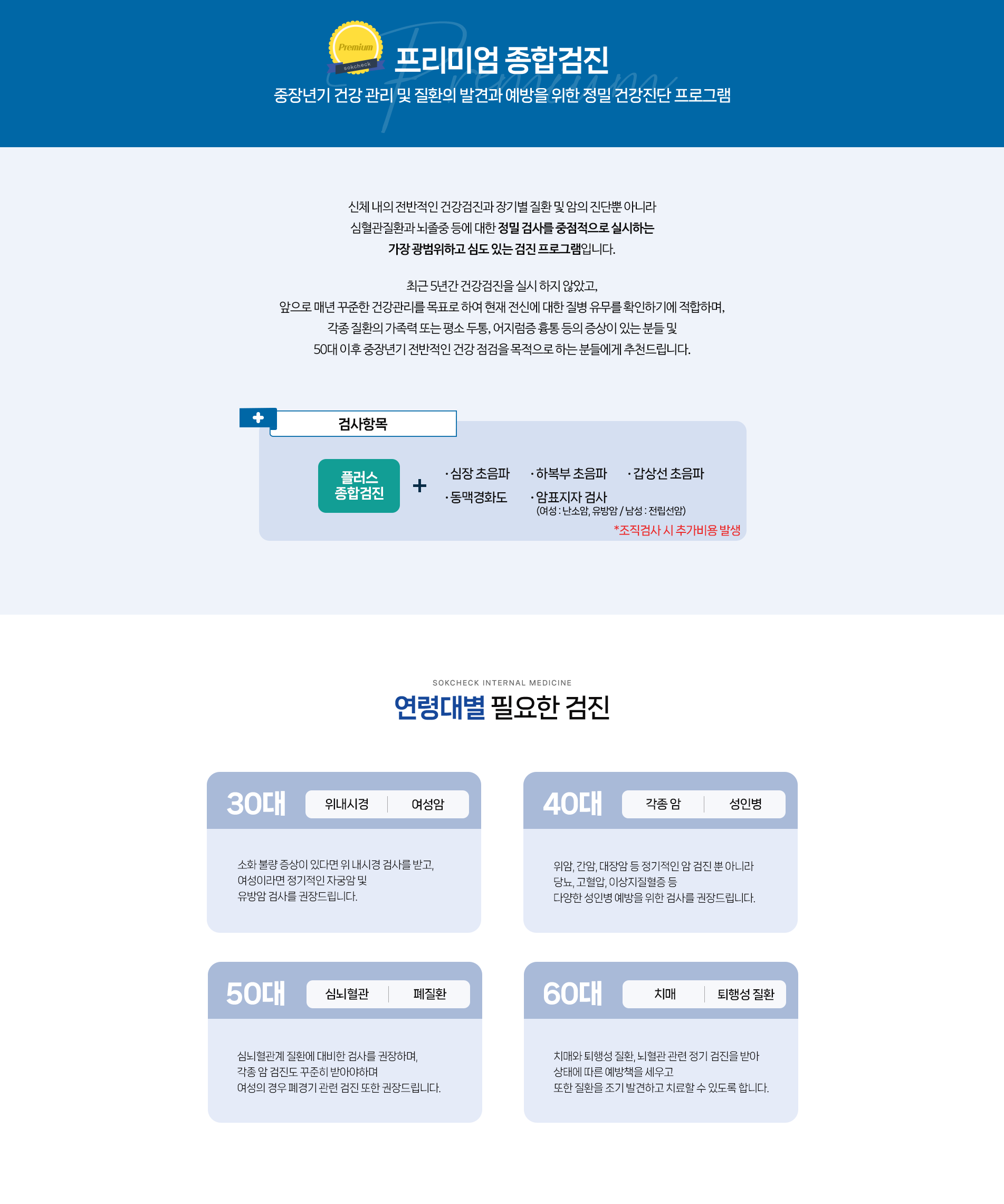 프리미엄 종합검진 및 연령대별 필요한 검진