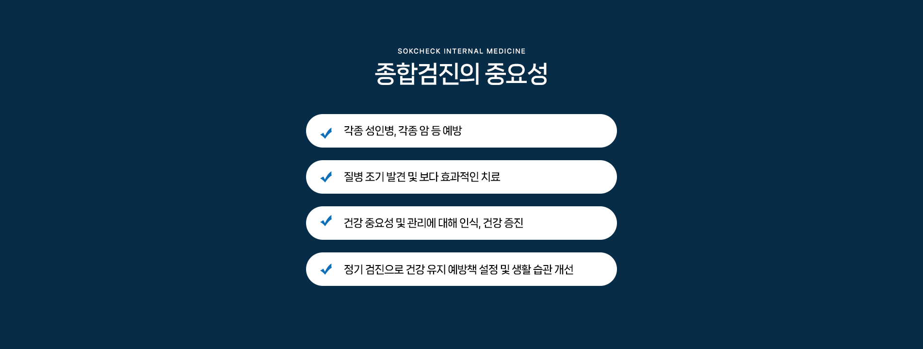 종합검진의 중요성