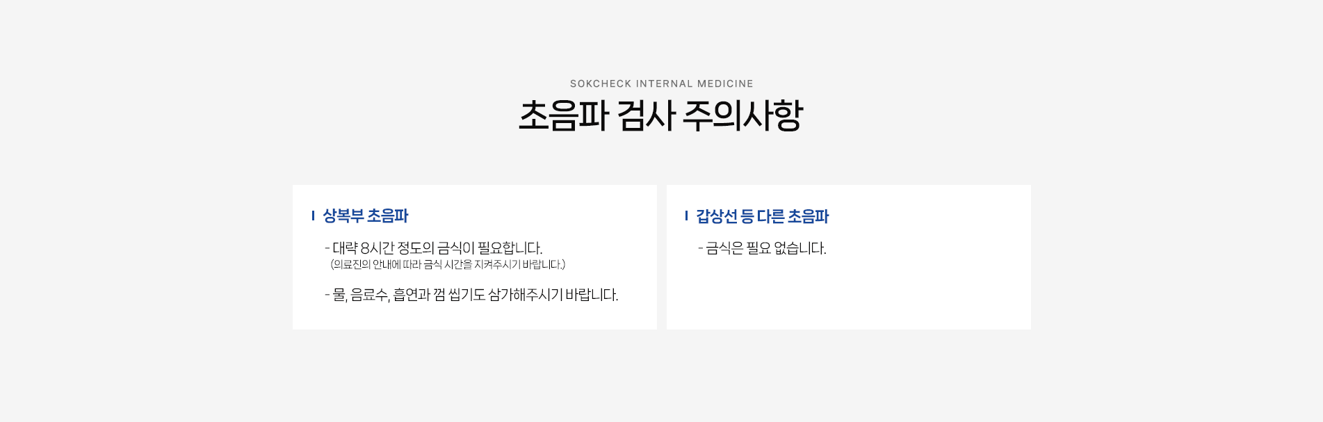 초음파 검사 주의사항